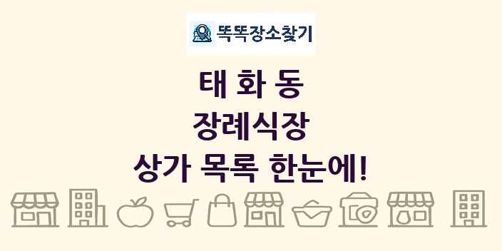 태화동 장례식장 상가 목록 및 정보