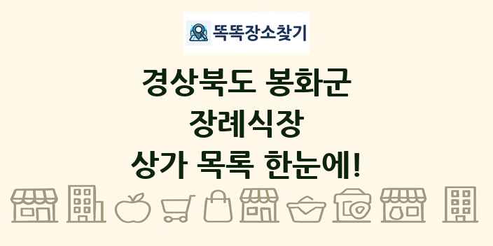 경상북도 봉화군 장례식장 상가 목록 및 정보