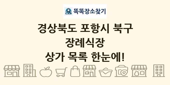 경상북도 포항시 북구 장례식장 상가 목록 및 정보