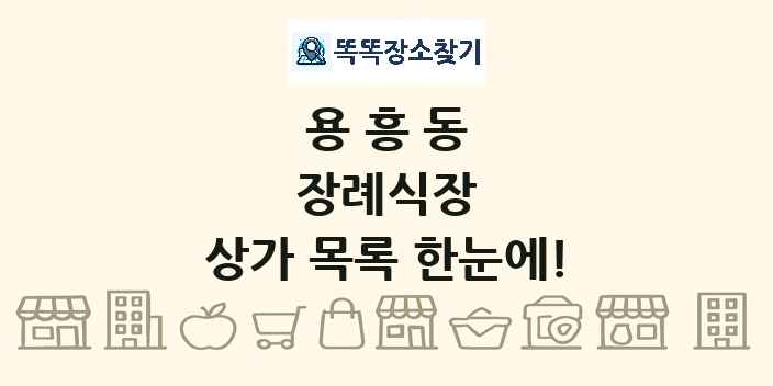 용흥동 장례식장 상가 목록 및 정보