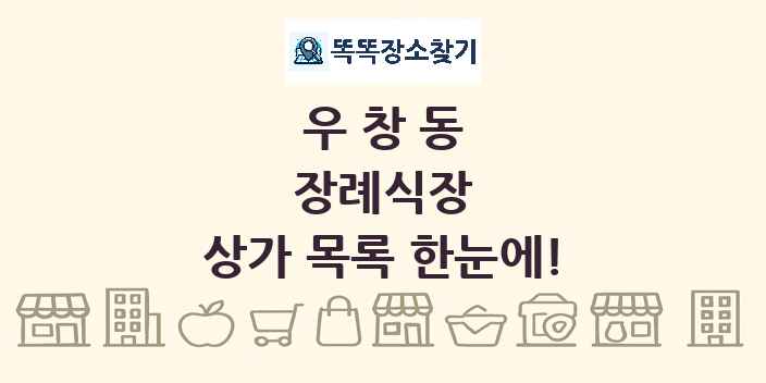 우창동 장례식장 상가 목록 및 정보