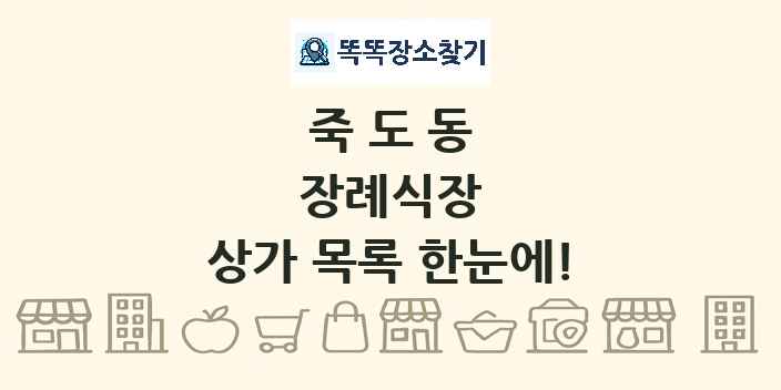 죽도동 장례식장 상가 목록 및 정보