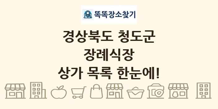 경상북도 청도군 장례식장 상가 목록 및 정보