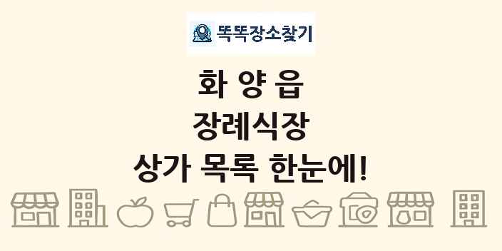 화양읍 장례식장 상가 목록 및 정보