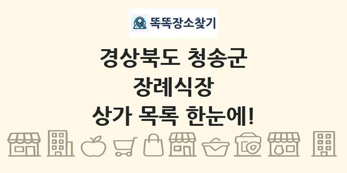 경상북도 청송군 장례식장 상가 목록 및 정보