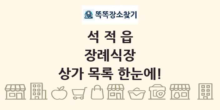 석적읍 장례식장 상가 목록 및 정보