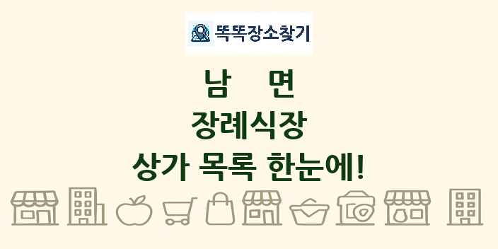 남면 장례식장 상가 목록 및 정보