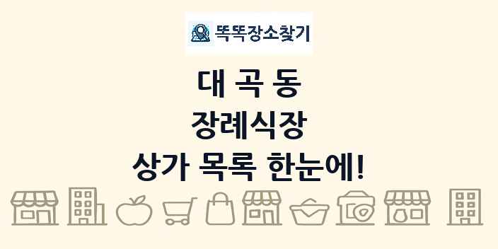 대곡동 장례식장 상가 목록 및 정보