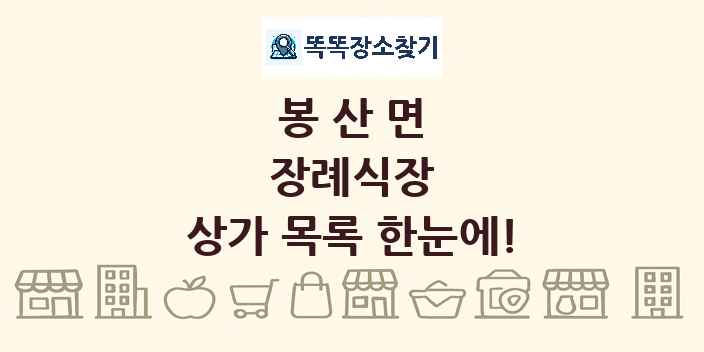봉산면 장례식장 상가 목록 및 정보