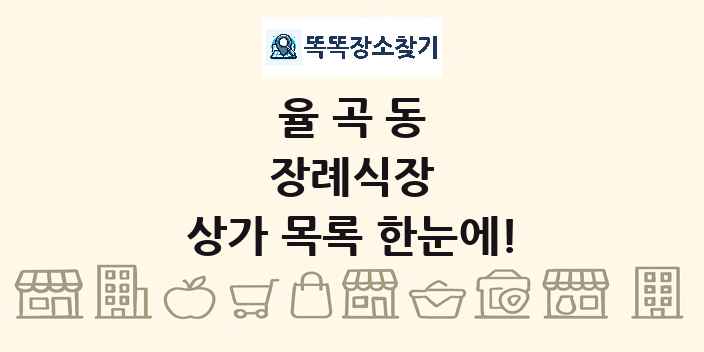 율곡동 장례식장 상가 목록 및 정보