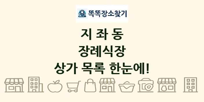 지좌동 장례식장 상가 목록 및 정보