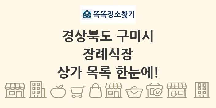 경상북도 구미시 장례식장 상가 목록 및 정보
