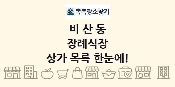 비산동 장례식장 상가 목록 및 정보
