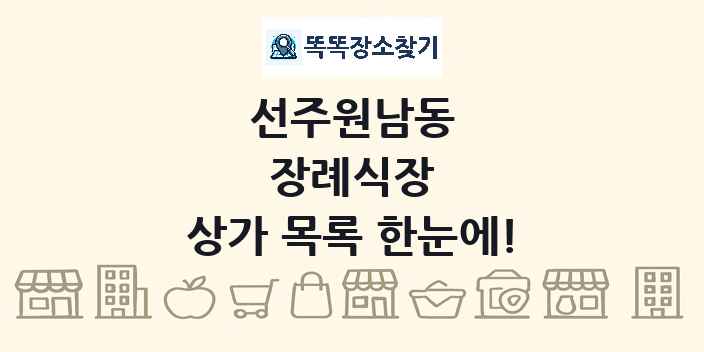 선주원남동 장례식장 상가 목록 및 정보