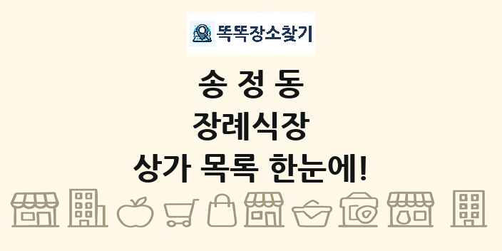 송정동 장례식장 상가 목록 및 정보