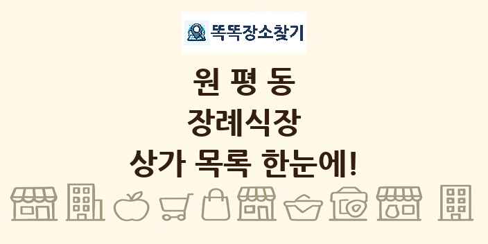 원평동 장례식장 상가 목록 및 정보