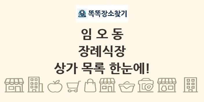 임오동 장례식장 상가 목록 및 정보