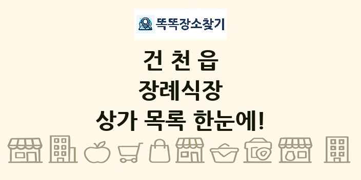건천읍 장례식장 상가 목록 및 정보