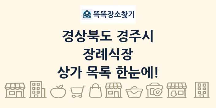 경상북도 경주시 장례식장 상가 목록 및 정보