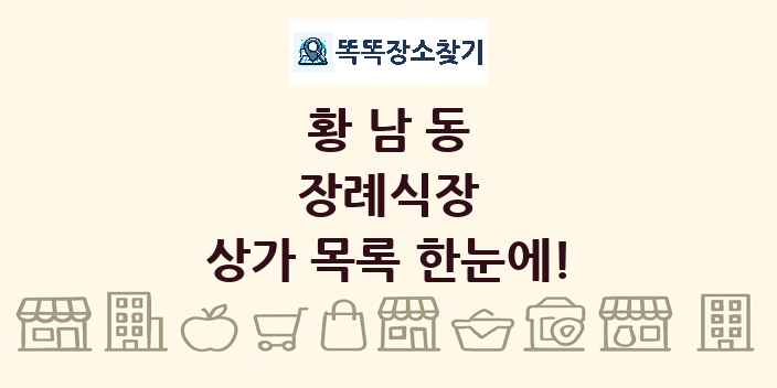 황남동 장례식장 상가 목록 및 정보