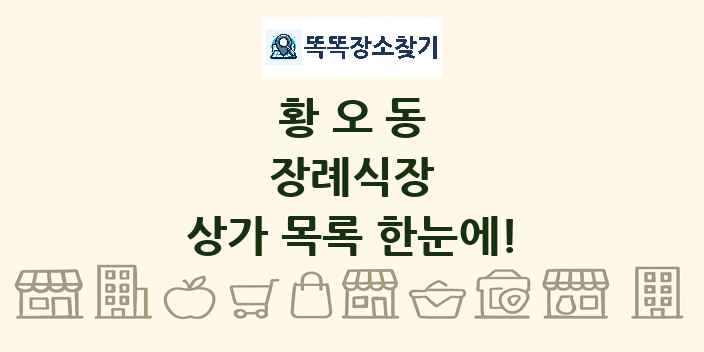 황오동 장례식장 상가 목록 및 정보