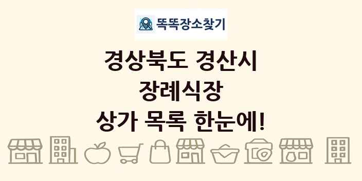 경상북도 경산시 장례식장 상가 목록 및 정보
