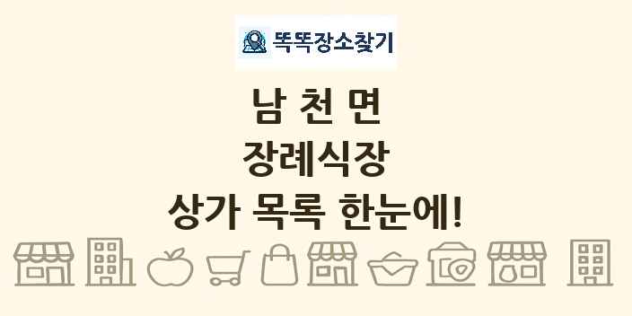 남천면 장례식장 상가 목록 및 정보