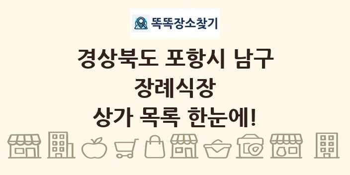 경상북도 포항시 남구 장례식장 상가 목록 및 정보