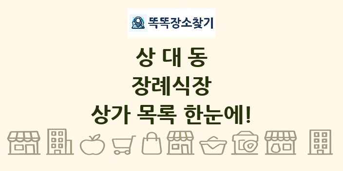 상대동 장례식장 상가 목록 및 정보