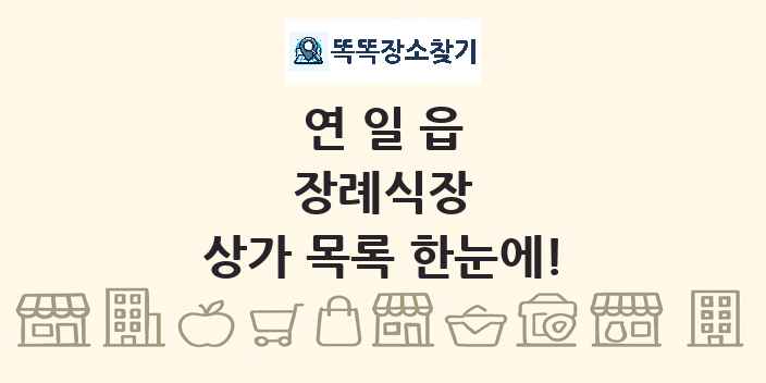 연일읍 장례식장 상가 목록 및 정보
