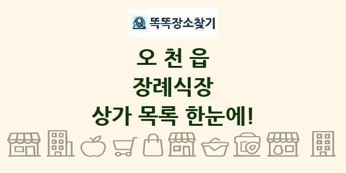 오천읍 장례식장 상가 목록 및 정보