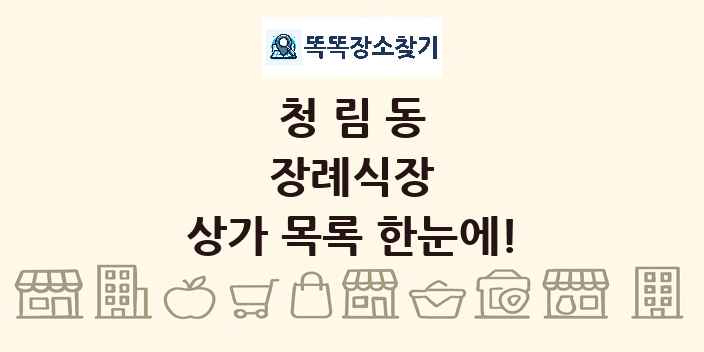 청림동 장례식장 상가 목록 및 정보