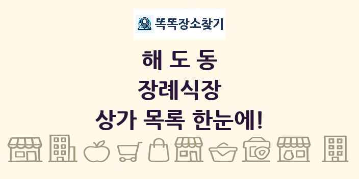 해도동 장례식장 상가 목록 및 정보