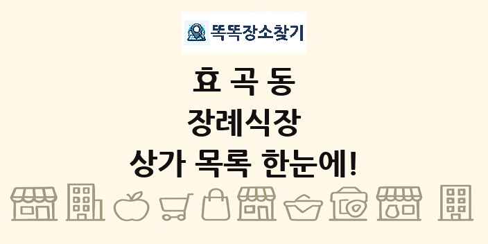 효곡동 장례식장 상가 목록 및 정보