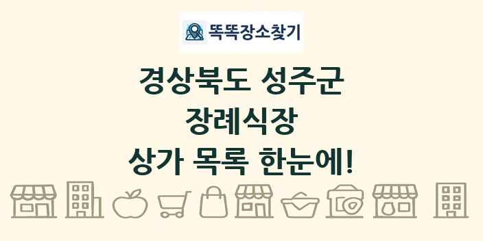경상북도 성주군 장례식장 상가 목록 및 정보