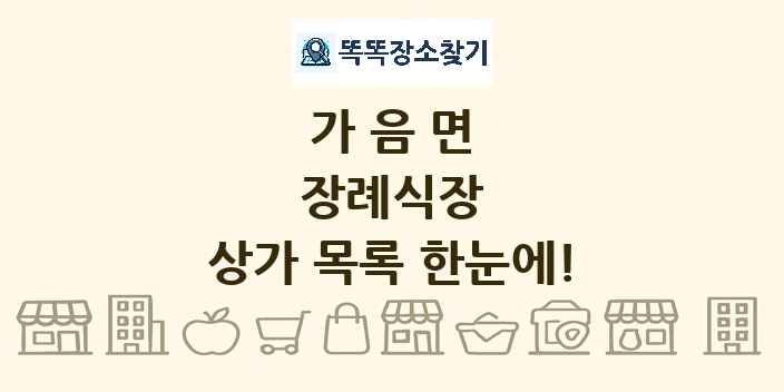 가음면 장례식장 상가 목록 및 정보