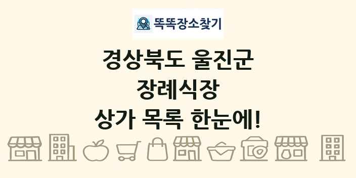 경상북도 울진군 장례식장 상가 목록 및 정보