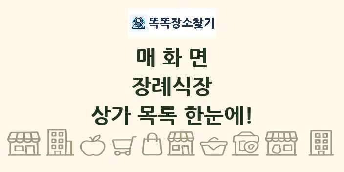 매화면 장례식장 상가 목록 및 정보