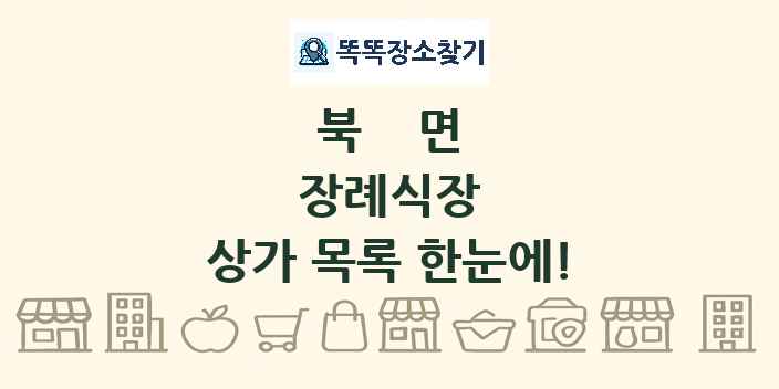 북면 장례식장 상가 목록 및 정보