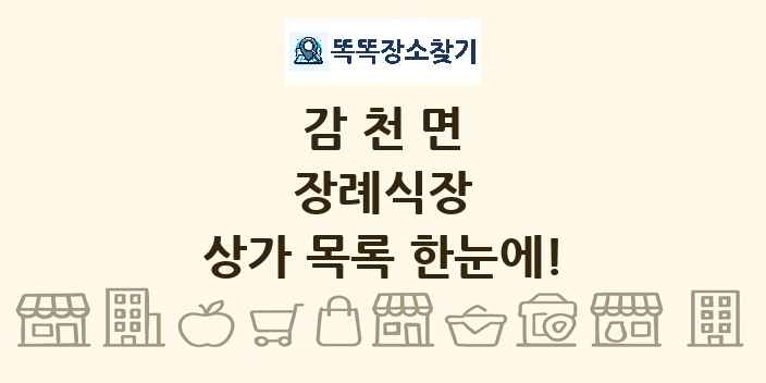 감천면 장례식장 상가 목록 및 정보