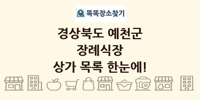 경상북도 예천군 장례식장 상가 목록 및 정보