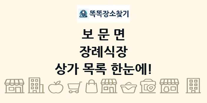 보문면 장례식장 상가 목록 및 정보