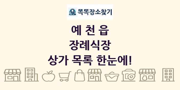 예천읍 장례식장 상가 목록 및 정보