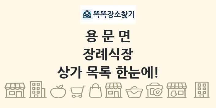 용문면 장례식장 상가 목록 및 정보