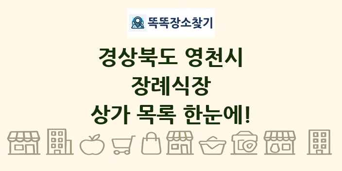 경상북도 영천시 장례식장 상가 목록 및 정보