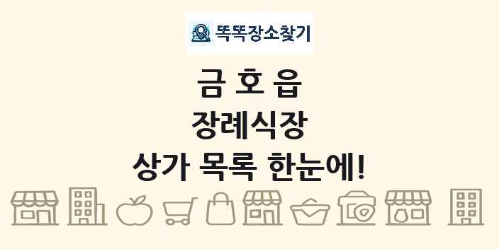 금호읍 장례식장 상가 목록 및 정보