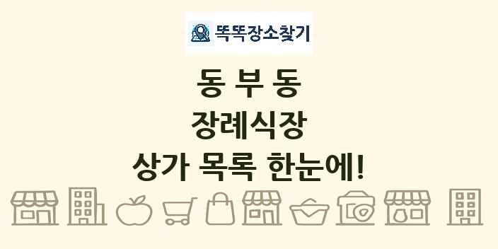 동부동 장례식장 상가 목록 및 정보