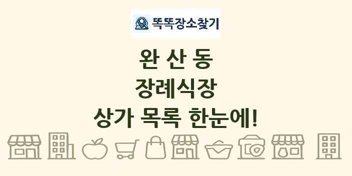 완산동 장례식장 상가 목록 및 정보
