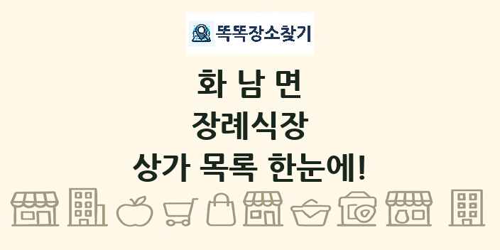 화남면 장례식장 상가 목록 및 정보