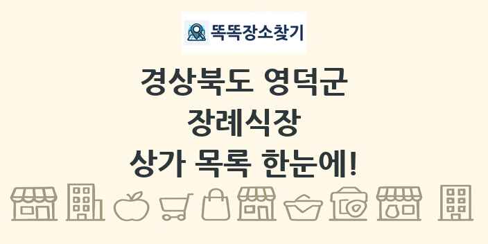 경상북도 영덕군 장례식장 상가 목록 및 정보